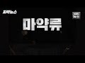 ´좀비마약´ 펜타닐 불법 처방 의사 첫 구속 기소 (2023.06.27/5MBC뉴스)