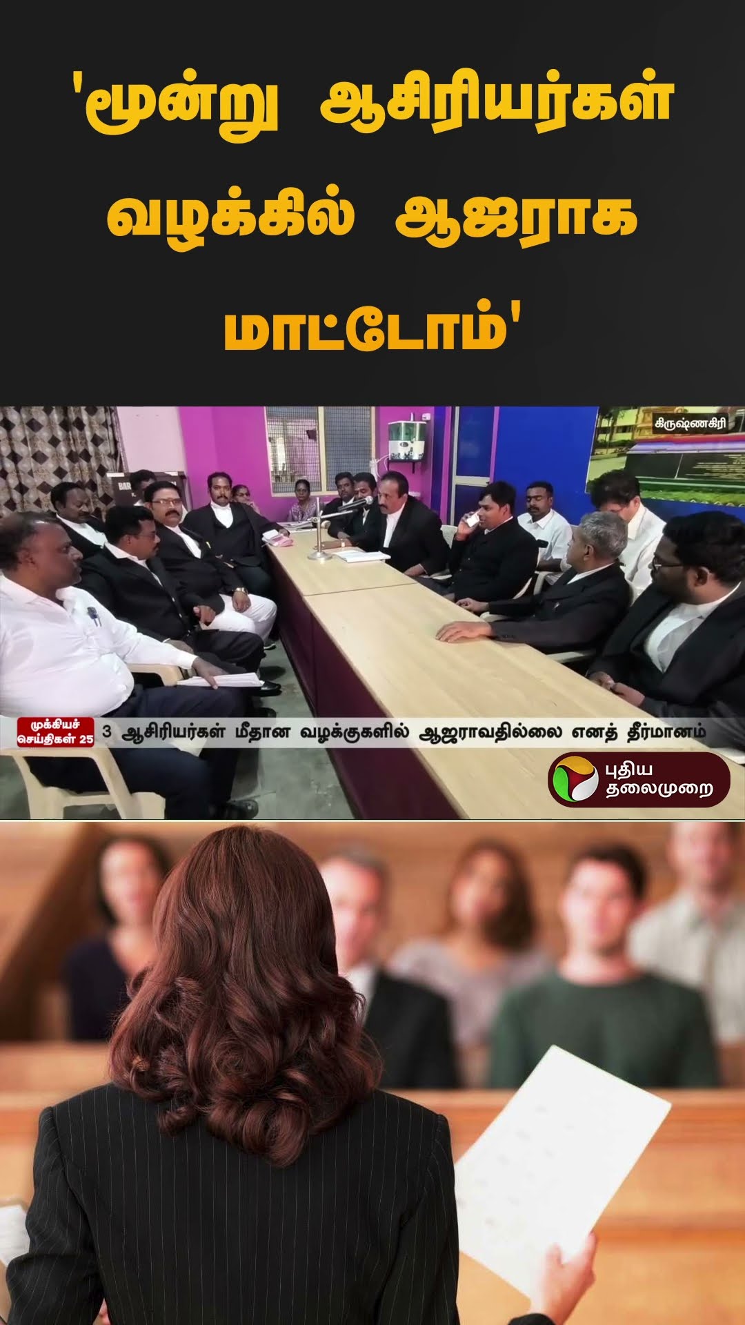 'மூன்று ஆசிரியர்கள் வழக்கில் ஆஜராக மாட்டோம்' | #krishnagiri #teachers | #student  #pocsoact #shorts