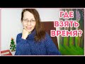 Как всё успевать или не хватает времени на хобби? Делюсь опытом многодетной мамы