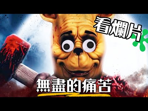 【粒方看爛片】不能只有我看到《小熊維尼：血與蜜》徹底毀了童年| Winnie the Pooh | 超粒方