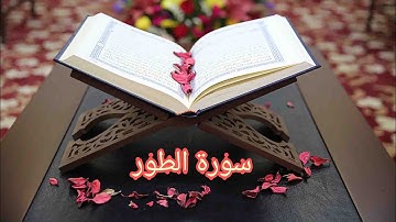 سورة الطور بصوت الشيخ حسن صالح