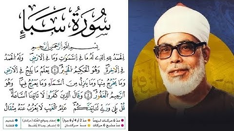 سورة سبأ مكتوبة برواية ورش عن نافع للقارئ محمود خليل الحصري بجودة عالية 