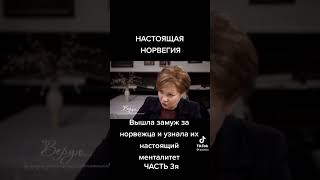 НАСТОЯЩАЯ НОРВЕГИЯ 3