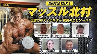 マッスル北村 Youtube