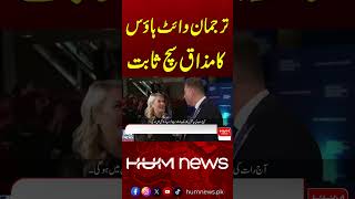 White House Spokesperson’s Remark Turns Out True| Hum News | Pakistan| Hum News | Pakistan