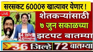 शेतकऱ्यांसाठी आज ७ जुन २०२४  झटपट ठळक बातम्या | पिक विमा मोठी बातमी कापूस कांदा Headlines News