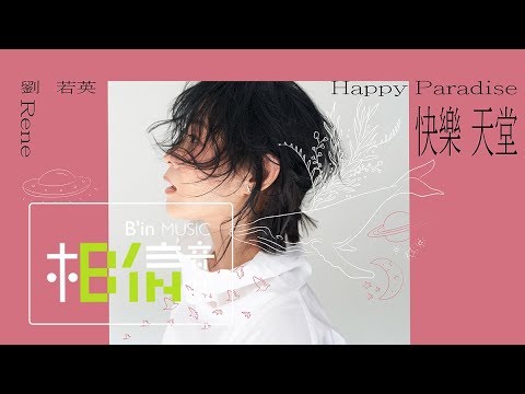 Rene劉若英 [ 快樂天堂 Happy Paradise ] Official Live Video