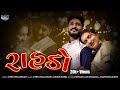 Raa.o priyankachudasamanewsong l new gujarati song l jiten chaudhary l algari creation