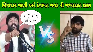 બ્રિજ દાન ગઢવી અને દેવાયત ખવડ ની જબરદસ્ત ટક્કર | Devayat Khavad VS Brigraj Dan gadhvi