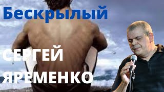 Песня Бескрылый\ Песня Бескрылый\