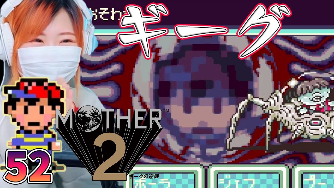 【MOTHER2】今度こそギーグを倒すぞ！　ラスボス　＃52【マザー2　ギーグの逆襲/SFC/女性実況/顔出し】＃うさみは今日も世界を救う
