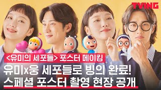 [ENG SUB] [유미의 세포들] 세포가 되어버린 김고은과 안보현? | 스페셜 포스터 비하인드 메이킹