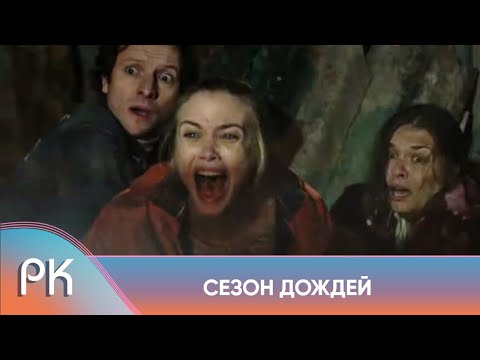 ЭТА ПАРА ЛЮБИТ ДРУГ ДРУГА ДО БЕЗУМИЯ, НО НЕ УМЕЕТ РАЗГОВАРИВАТЬ ПО ДУШАМ! Сезон дождей Русский Канал