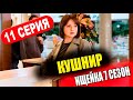 ИЩЕЙКА 7 СЕЗОН 11 серия. Кушнир (сериал 2023). АНОНС ДАТА ВЫХОДА