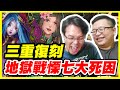 【神魔之塔】三重復刻《地獄戰慄七大死因》ft.不得不哥【平民百姓實戰】「異瞳醫師」 「眾妖的救星」 「桔梗」 「人彘的濃情密語」 「妄想與迷失的愛意」 「呂雉」 「逐個擊斃」 「九蛇吐息」 「海德拉」