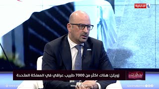 واجب الصراحة | احمد زويتن: هناك اكثر من 7000 طبيب عراقي في المملكة المتحدة