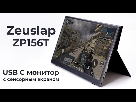 Портативный USB C монитор от Zeuslap ZP156T - сенсорный компромис