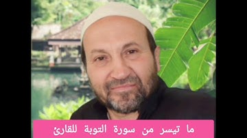 ما تيسر من سورة التوبة / وائل يعقوب مصلح