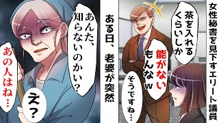 女性秘書を見下すエリート議員「お茶くみが天職だもんなｗｗ」私「そうですね…」⇒だがある日、見知らぬ老婆からとんでもない話を聞かされて…【スカッとする話】