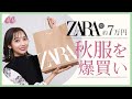 【ZARA購入品