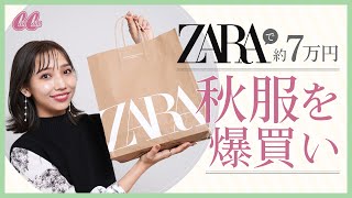 【ZARA購入品