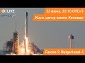 Трансляция пуска SpaceX Falcon 9 (Bulgariasat-1)