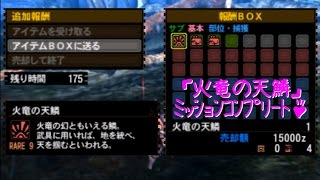 Mh4g G級リオレウスのサブタゲ報酬でレア素材 火竜の天鱗 を入手しちゃおう Youtube