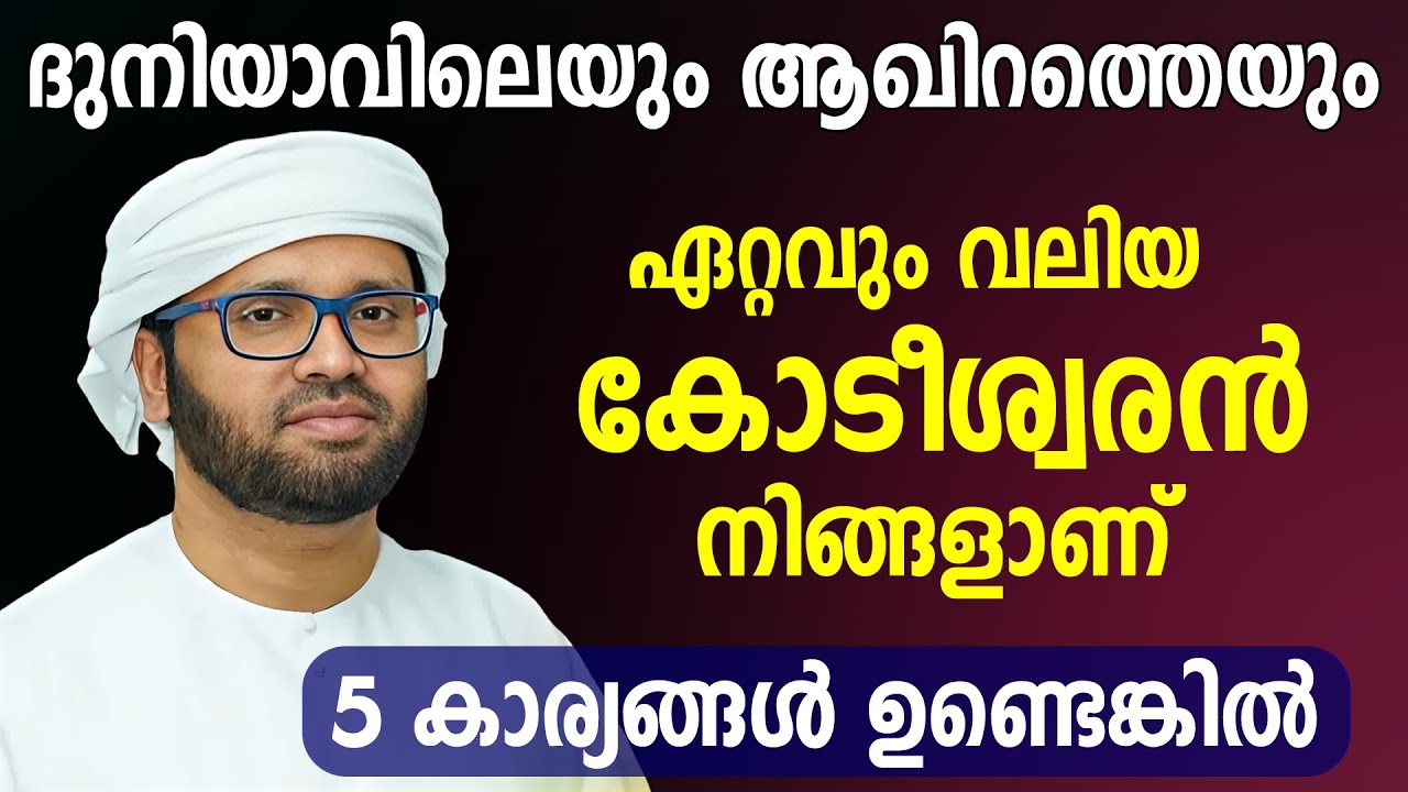 5 കാര്യങ്ങൾ ഉണ്ടെങ്കിൽ ദുനിയാവിലെ ഏറ്റവും വലിയ ധനികൻ നീയാണ് | Simsarul Haq Hudavi Latest Speech