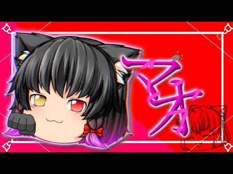 【ゆっくりPV】マオ