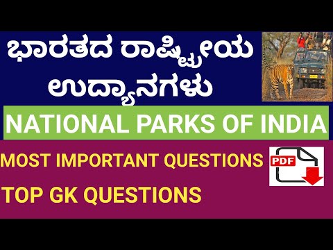 NATIONAL PARKS IN KANNADA |  NATIONAL PARK GK IN KANNADA | NATIONAL PARKS IN INDIA KANNADA| TOP GK