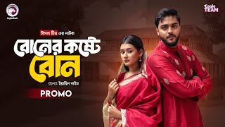 Boner Koshte Bon | বোনের কষ্টে বোন (Promo) Eagle Team | Farhan Even, Zara | Bangla Natok 2026