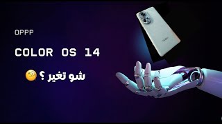 تغيير كبير من أوبو ColorOS 14 🤯