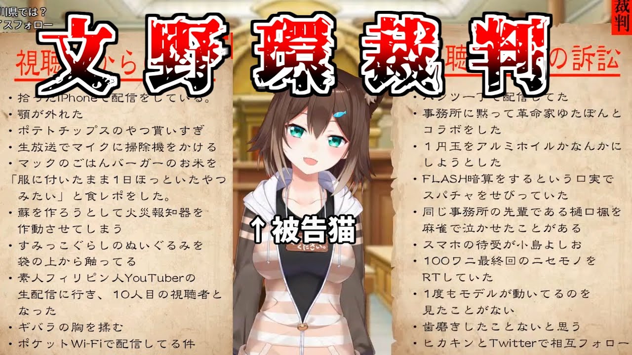 罪状が多すぎる文野環裁判まとめ【にじさんじ/切り抜き/文野環/ふみのたまき】