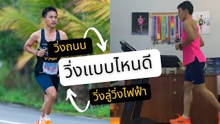 วิ่งถนน vs วิ่งลู่วิ่งไฟฟ้า แบบไหนดีกว่ากัน ? l นักวิ่งมีกล้าม x MegaMax Mx8