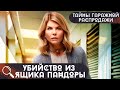 СМЕРТЬ,ТАЙНЫ И РЕШЕНИЕ ГОЛОВОЛОМКИ!  Тайны гаражной распродажи.Убийства из ящика Пандоры!