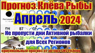 Прогноз клева рыбы Апрель 2024 Календарь рыбака Прогноз клева рыбы на неделю Календарь клева рыбы
