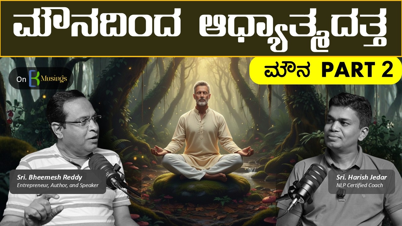 ಮೌನದ ಶಕ್ತಿ | The Power of Mouna | Sri Bheemesh Reddy with Sri Harish Jedar | KBR Musings