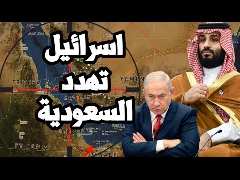 اسرائيل تهدد السعودية بعد التحركات العسكرية في اليمن وتحذر من تحالف مصري سعودي في البحر الاحمر