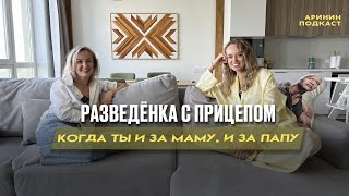 Как вырастить ребенка в разводе | Аринин подкаст