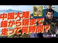 『真・三國無双8』 広大なオープンワールドを端から端まで走ってみた!