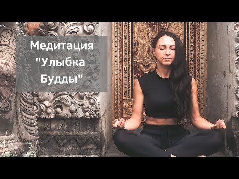 Медитация - улыбка Будды. Практика на каждый день