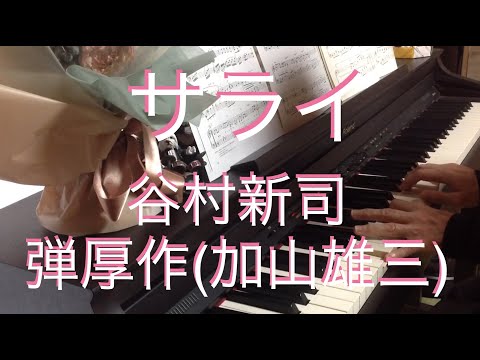 サライ　加山雄三/谷村新司　RolandHP305×月刊ピアノ