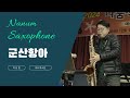 군산항아 / 박상훈색소폰