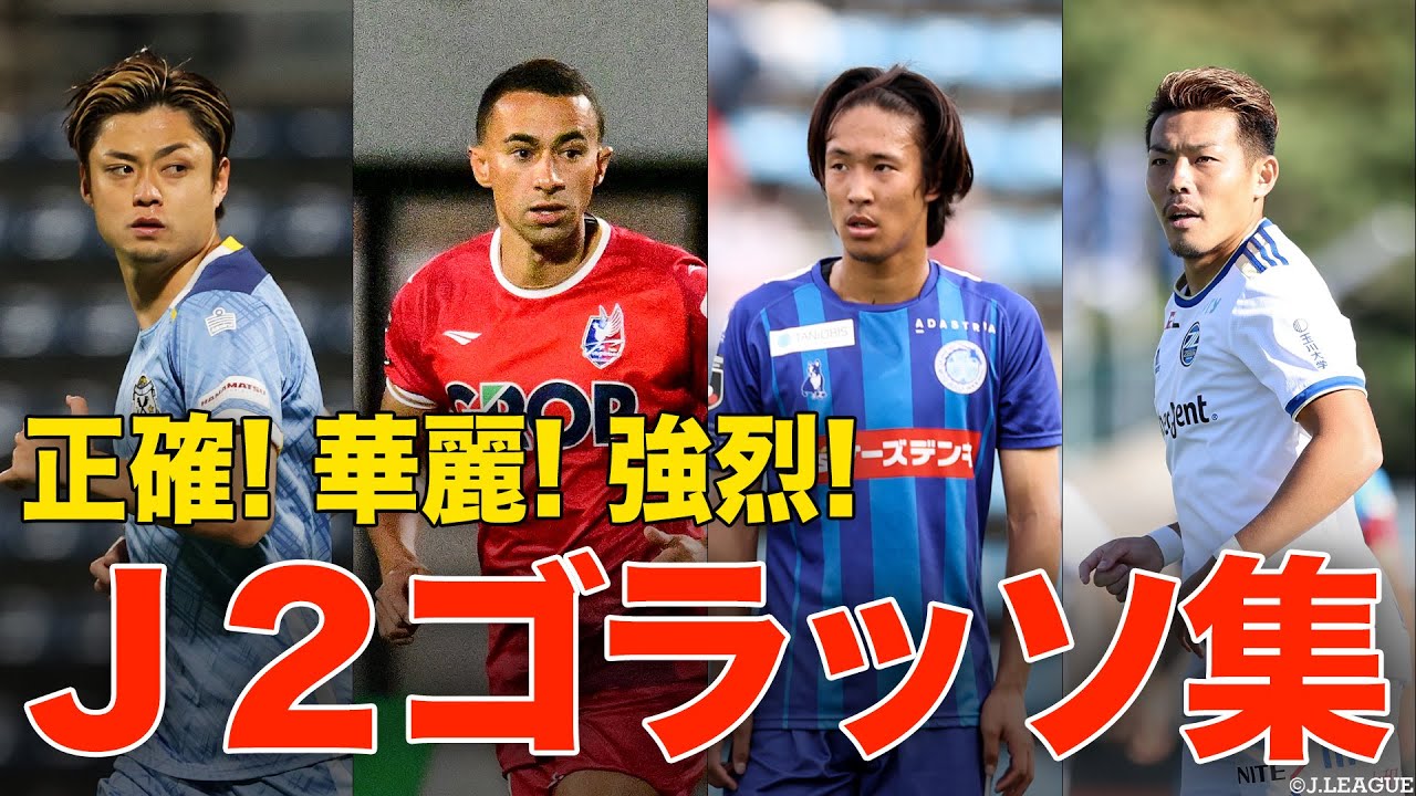 ゴラッソだけ集めました】J2リーグの今シーズンのゴラッソを一気見