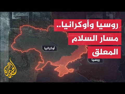 موسكو وواشنطن تواصلان اتصالاتهما بشأن خطة ترمب للتسوية في أوكرانيا