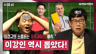 ※Don't Watch Bento※ Speaks up While Talking about Previous World Cup Matchesㅣ#REGyunggyuIsComing