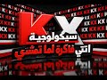 سيكولوجية انتي فاكرة لما تمشي KX mp3