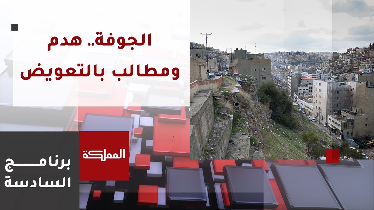 السادسة | أمانة عمان تواصل إزالة مباني قديمة في منطقة الجوفة