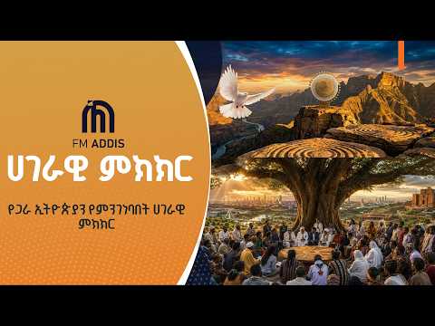 አዲስ መረጃ- የጋራ ኢትዮጵያን የምንገነባበት ሀገራዊ ምክክር