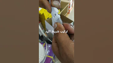 تركيب شريط الليد 